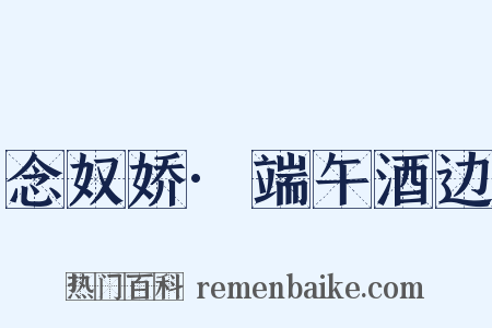 念奴娇·端午酒边是什么意思的图片